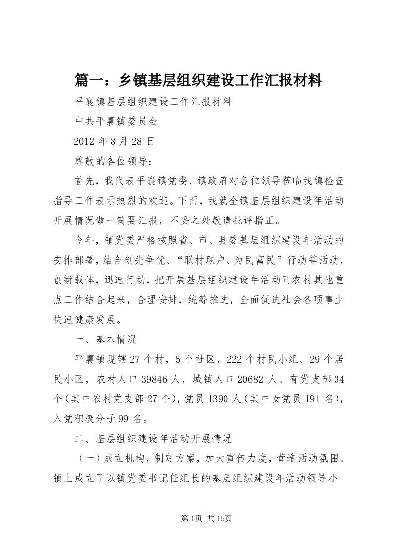 5篇一：乡镇基层组织建设工作汇报材料