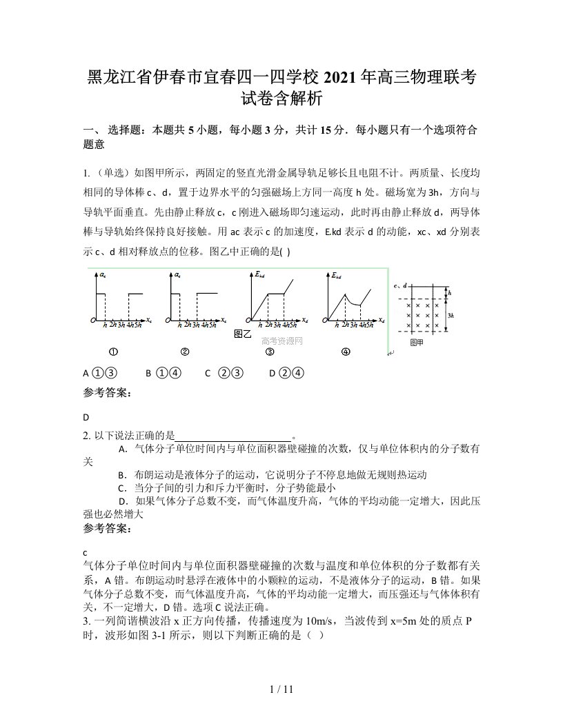 黑龙江省伊春市宜春四一四学校2021年高三物理联考试卷含解析