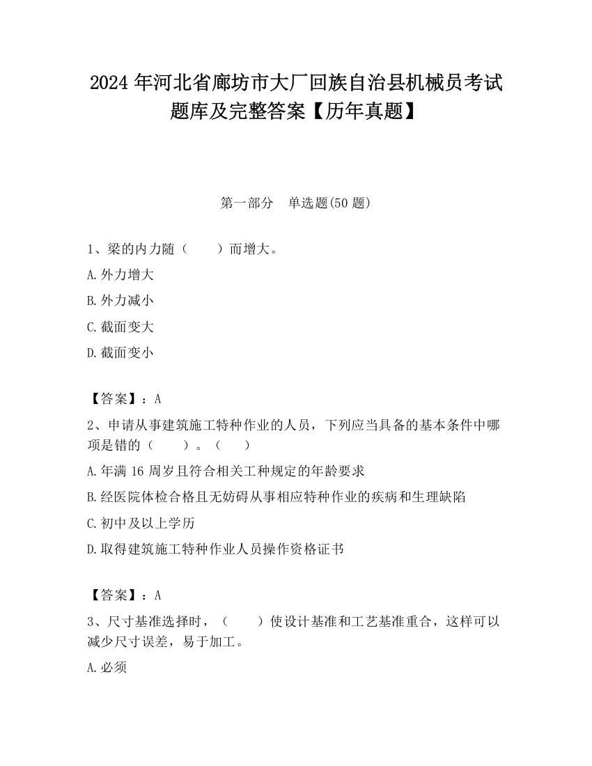 2024年河北省廊坊市大厂回族自治县机械员考试题库及完整答案【历年真题】