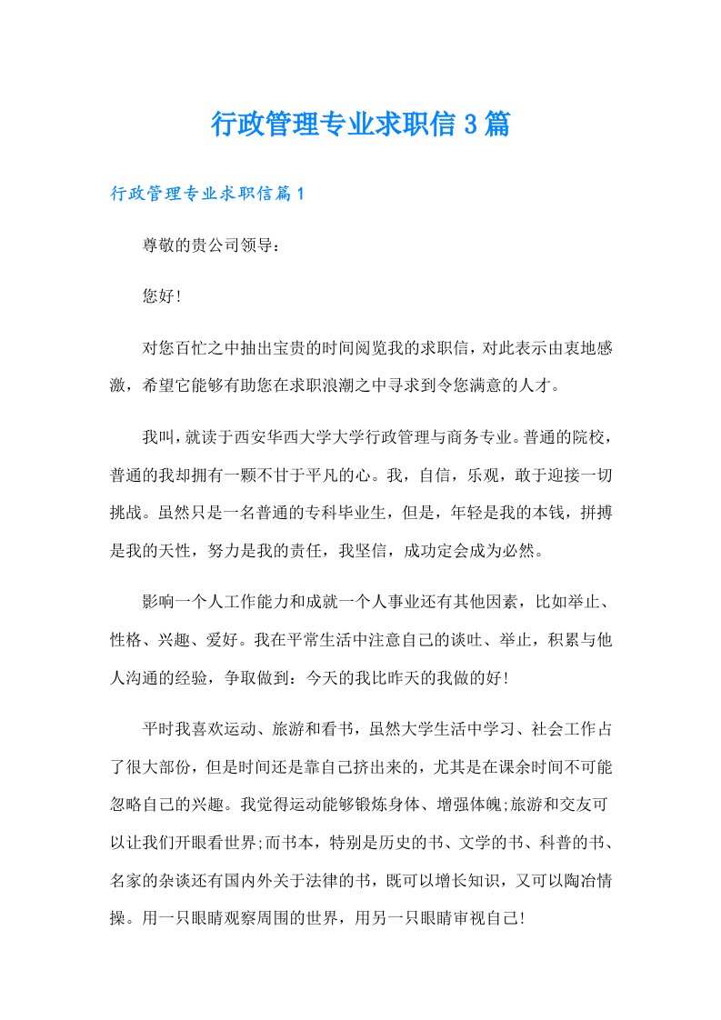 行政管理专业求职信3篇