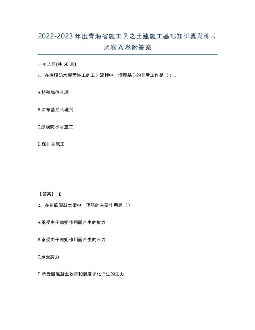 2022-2023年度青海省施工员之土建施工基础知识真题练习试卷A卷附答案