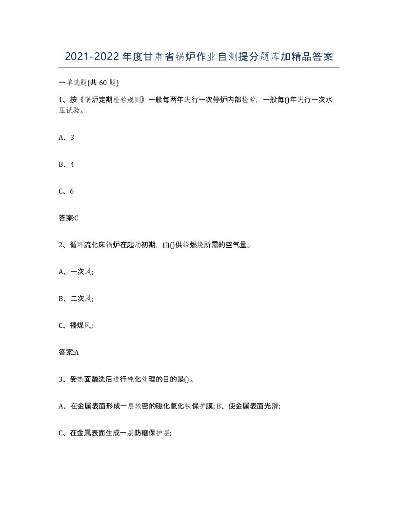 20212022年度甘肃省锅炉作业自测提分题库加答案