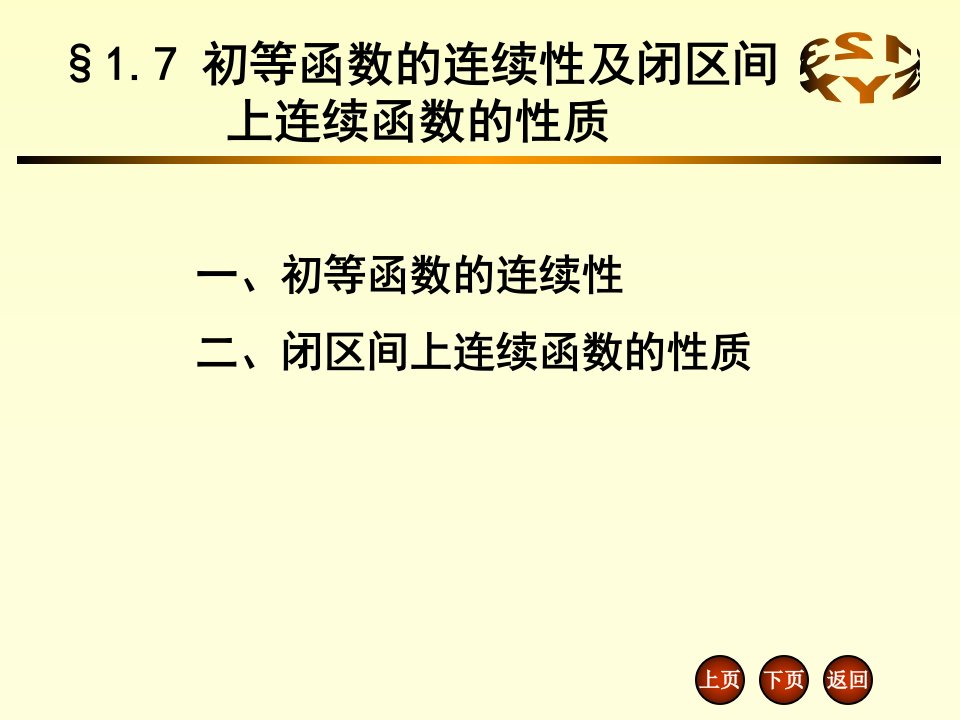 初等函数的连续性及闭区间上连续函数的性质