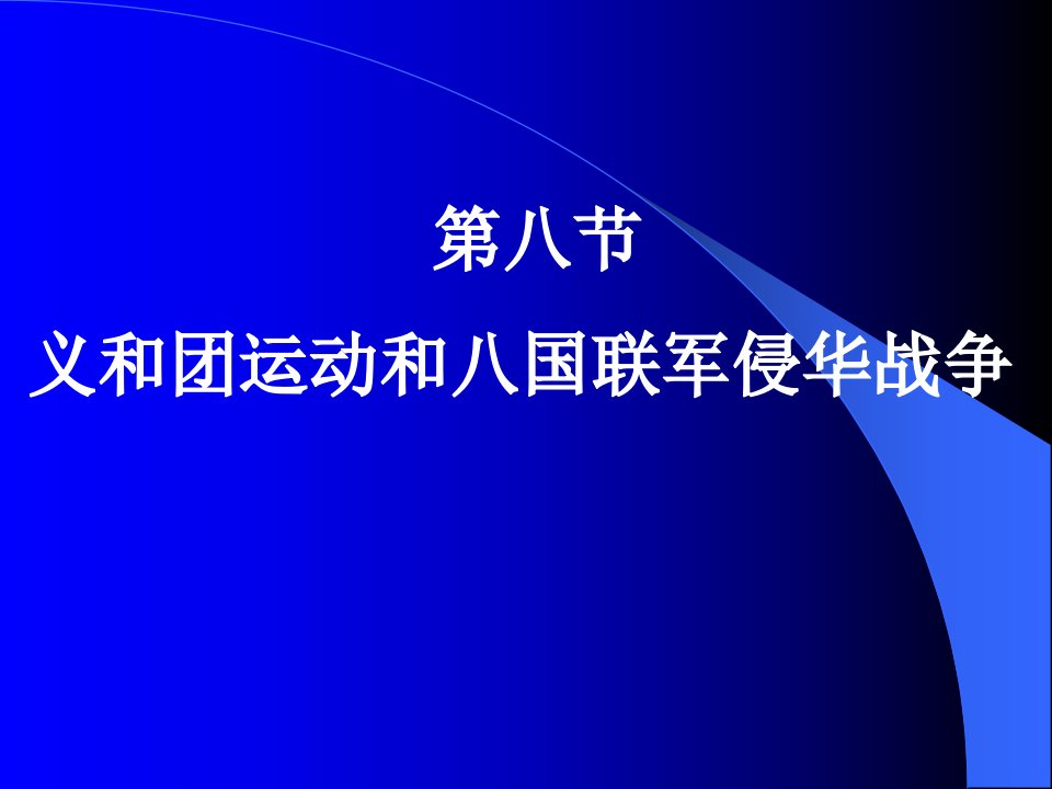 义和团运动和八国联军侵华战争4