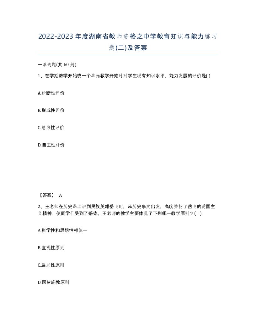 2022-2023年度湖南省教师资格之中学教育知识与能力练习题二及答案