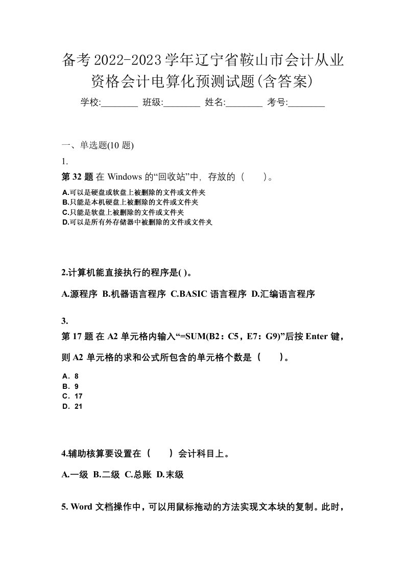 备考2022-2023学年辽宁省鞍山市会计从业资格会计电算化预测试题含答案