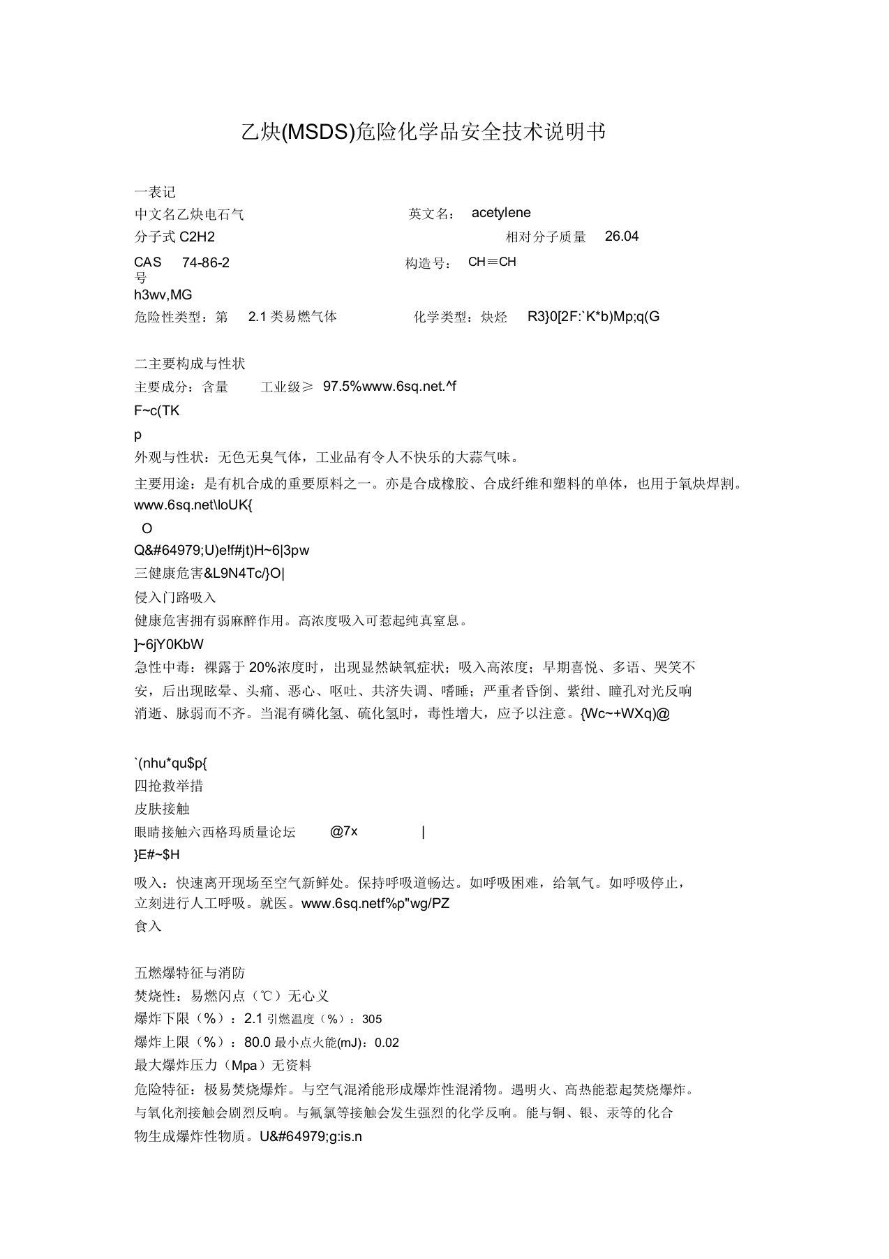 乙炔MSDS危险化学品安全技术说明书