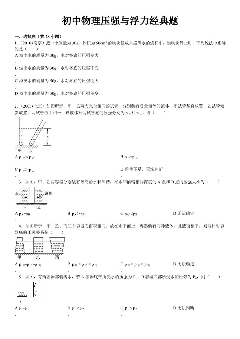 初中物理压强与浮力经典题