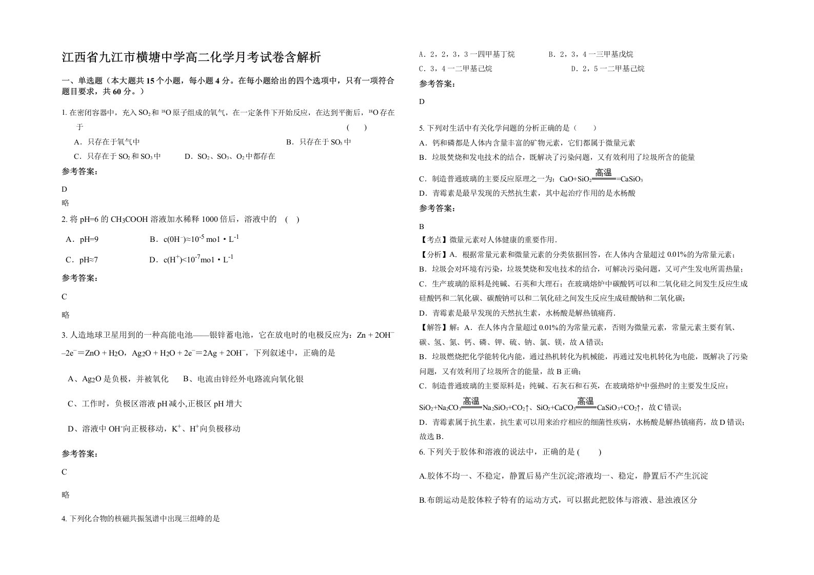 江西省九江市横塘中学高二化学月考试卷含解析