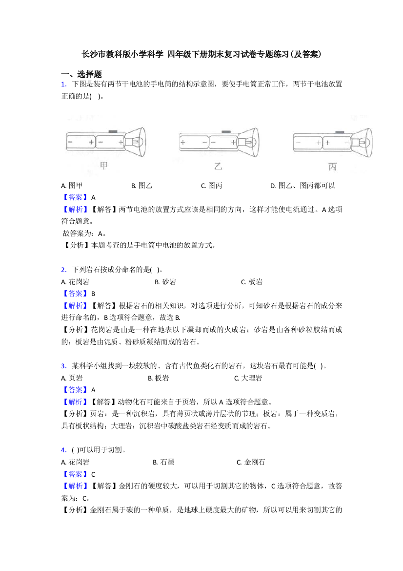 长沙市教科版小学科学-四年级下册期末复习试卷专题练习(及答案)