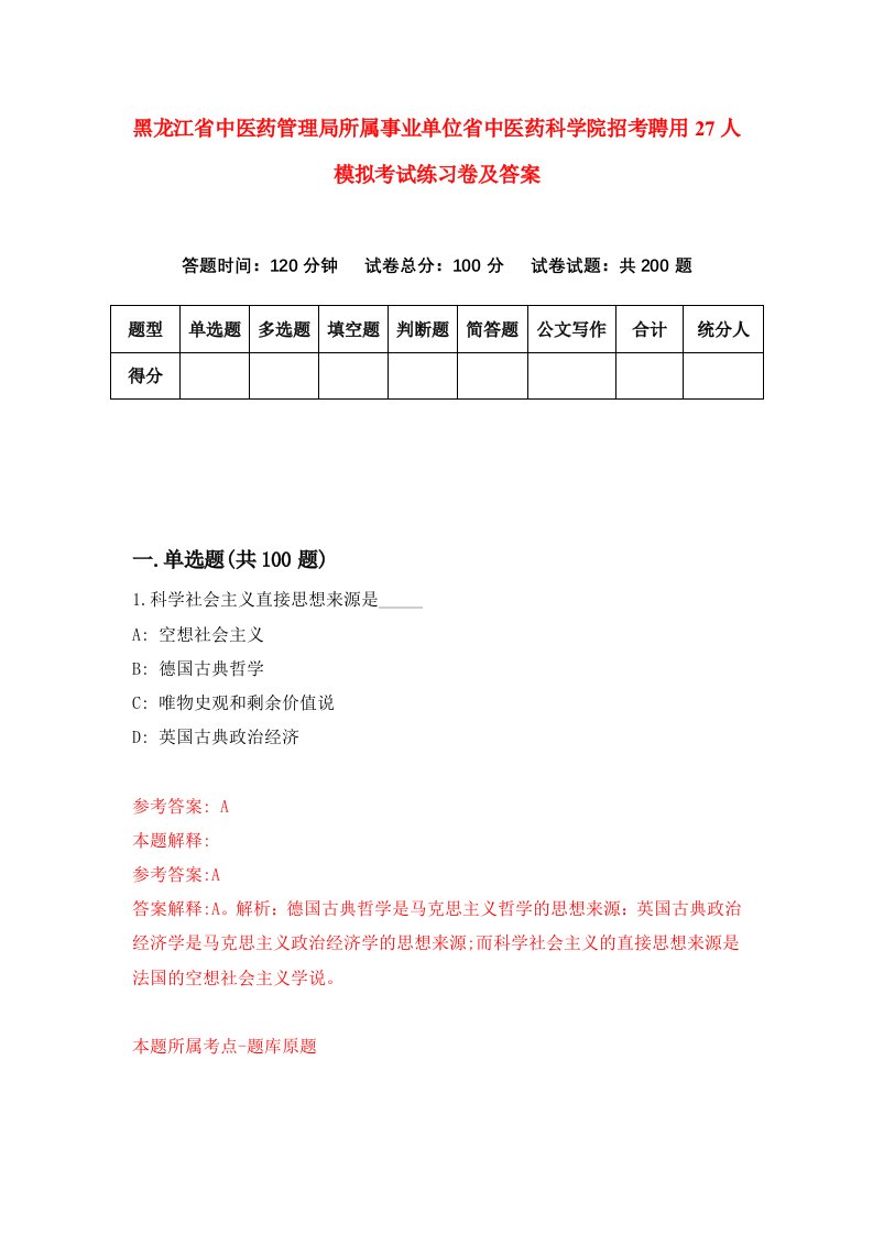 黑龙江省中医药管理局所属事业单位省中医药科学院招考聘用27人模拟考试练习卷及答案4