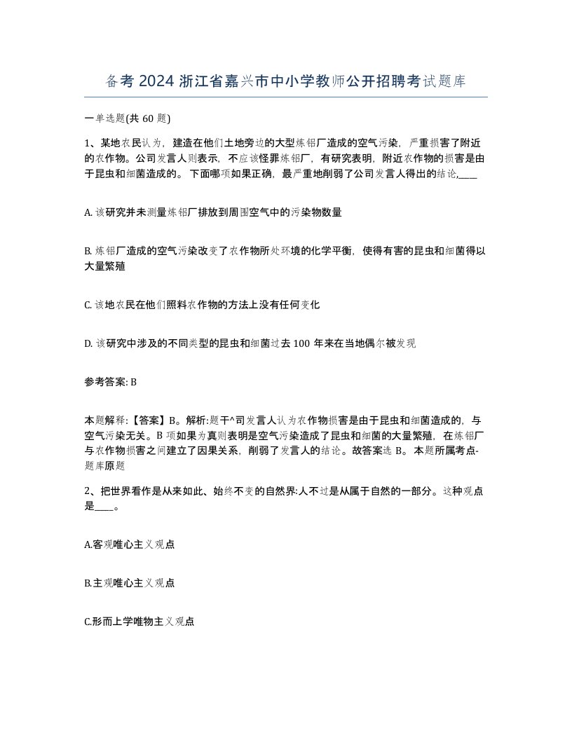 备考2024浙江省嘉兴市中小学教师公开招聘考试题库