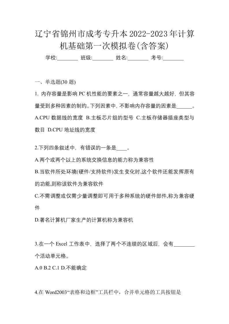 辽宁省锦州市成考专升本2022-2023年计算机基础第一次模拟卷含答案