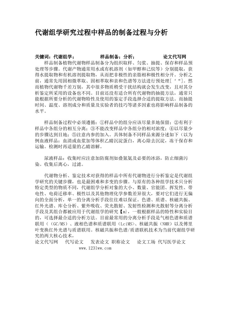 代谢组学研究过程中样品的制备过程与分析