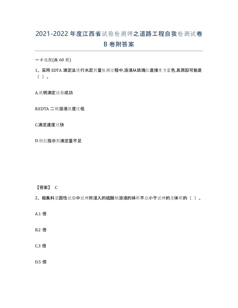 2021-2022年度江西省试验检测师之道路工程自我检测试卷B卷附答案