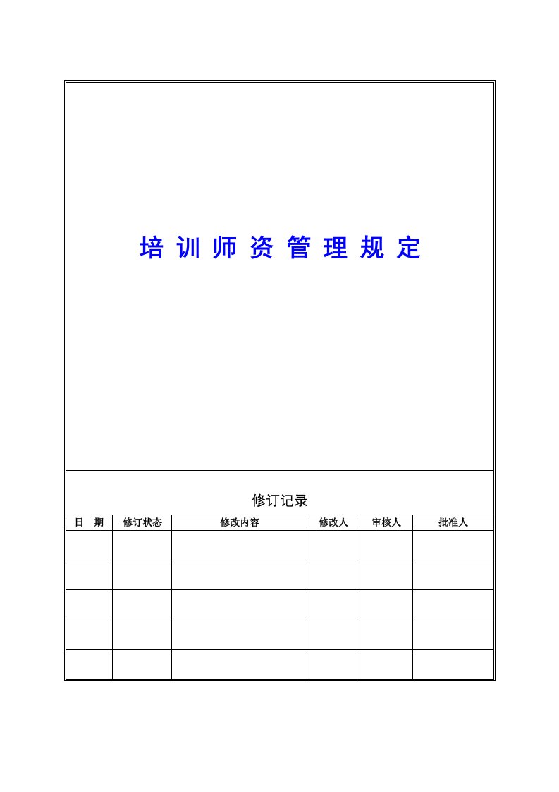 精选培训师资格管理制度