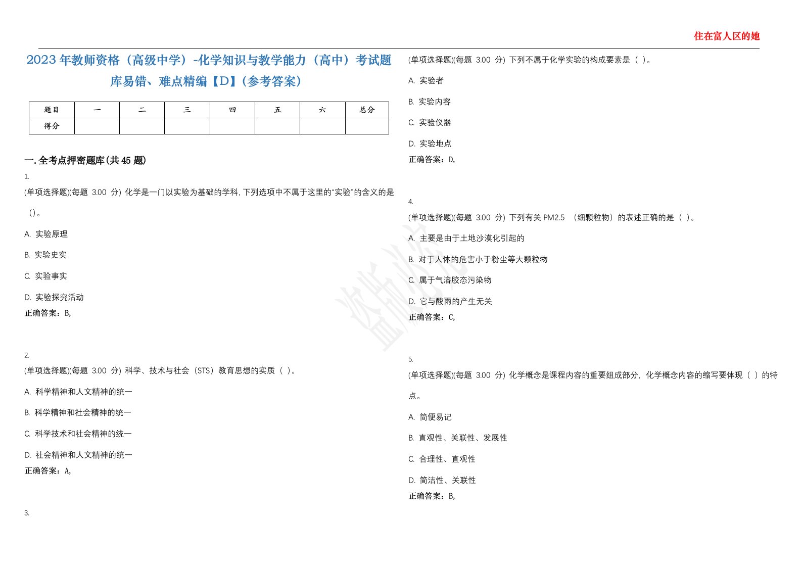 2023年教师资格（高级中学）-化学知识与教学能力（高中）考试题库易错、难点精编【D】（参考答案）试卷号；92