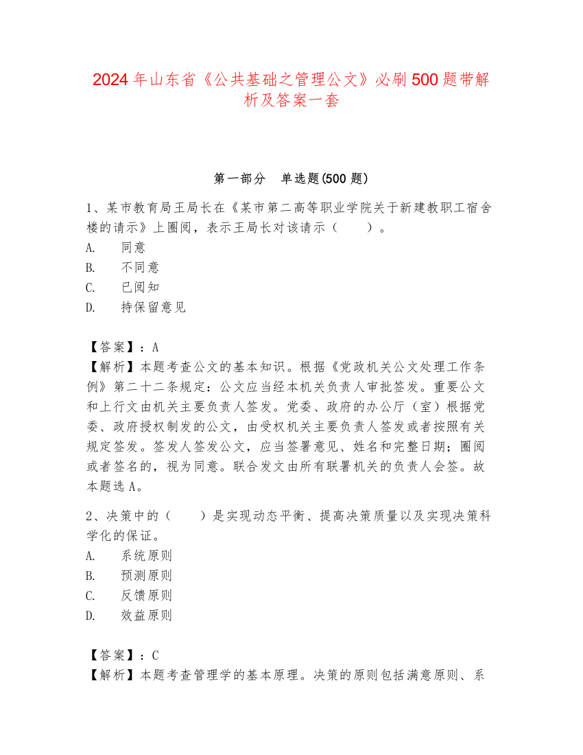 2024年山东省《公共基础之管理公文》必刷500题带解析及答案一套