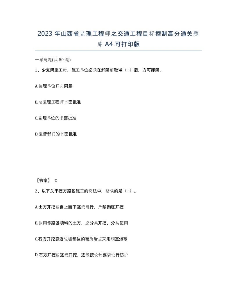 2023年山西省监理工程师之交通工程目标控制高分通关题库A4可打印版