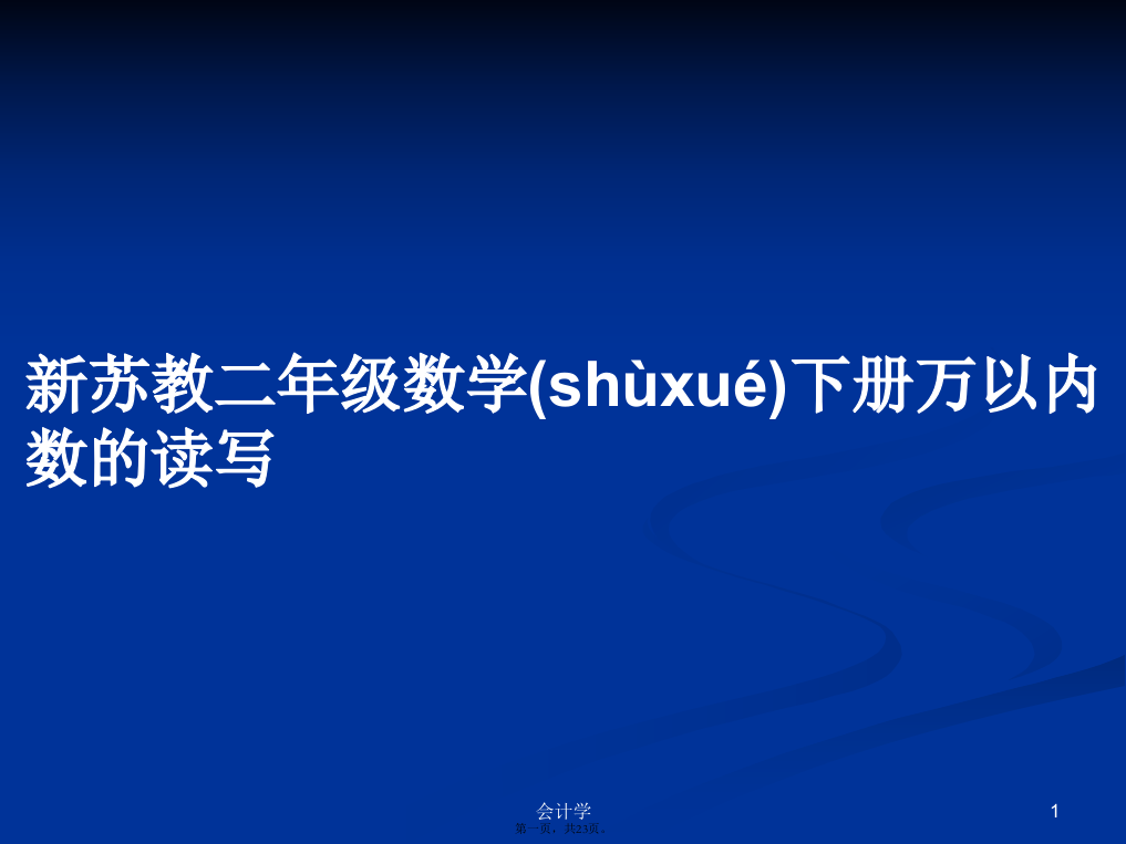 新苏教二年级数学下册万以内数的读写学习教案