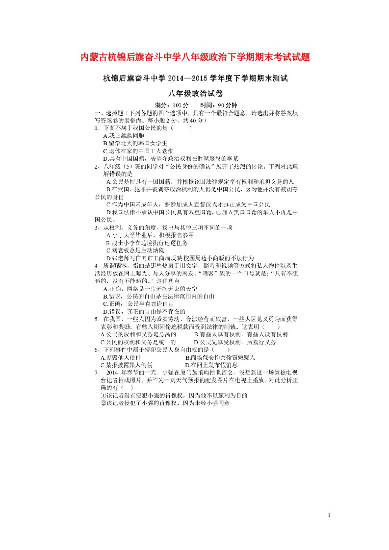 内蒙古杭锦后旗奋斗中学八级政治下学期期末考试试题（扫描版）