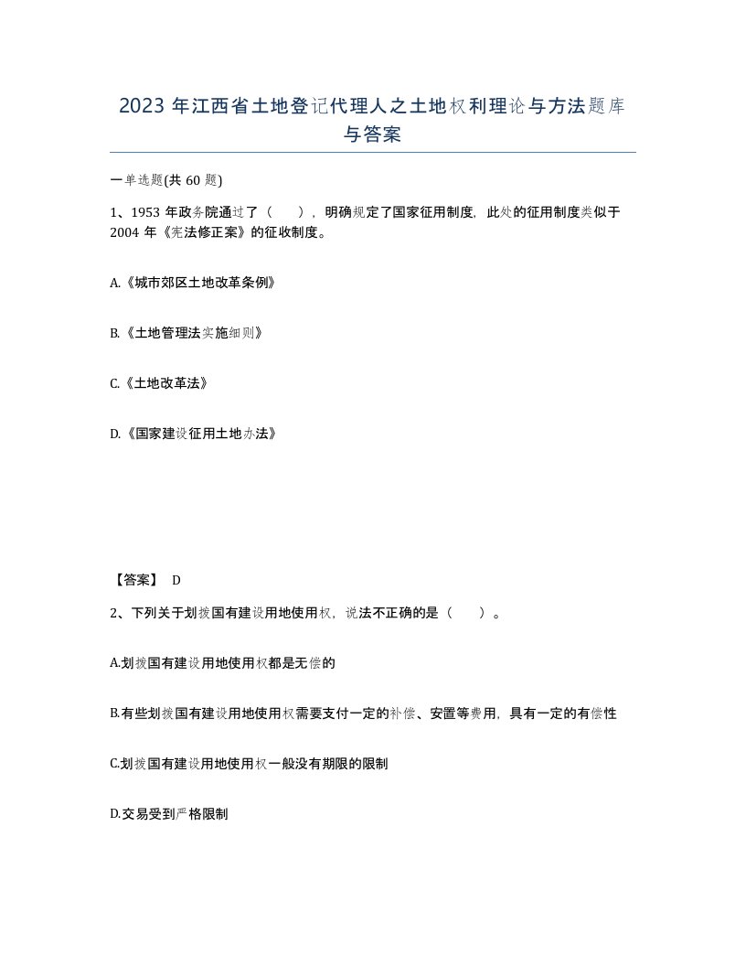 2023年江西省土地登记代理人之土地权利理论与方法题库与答案