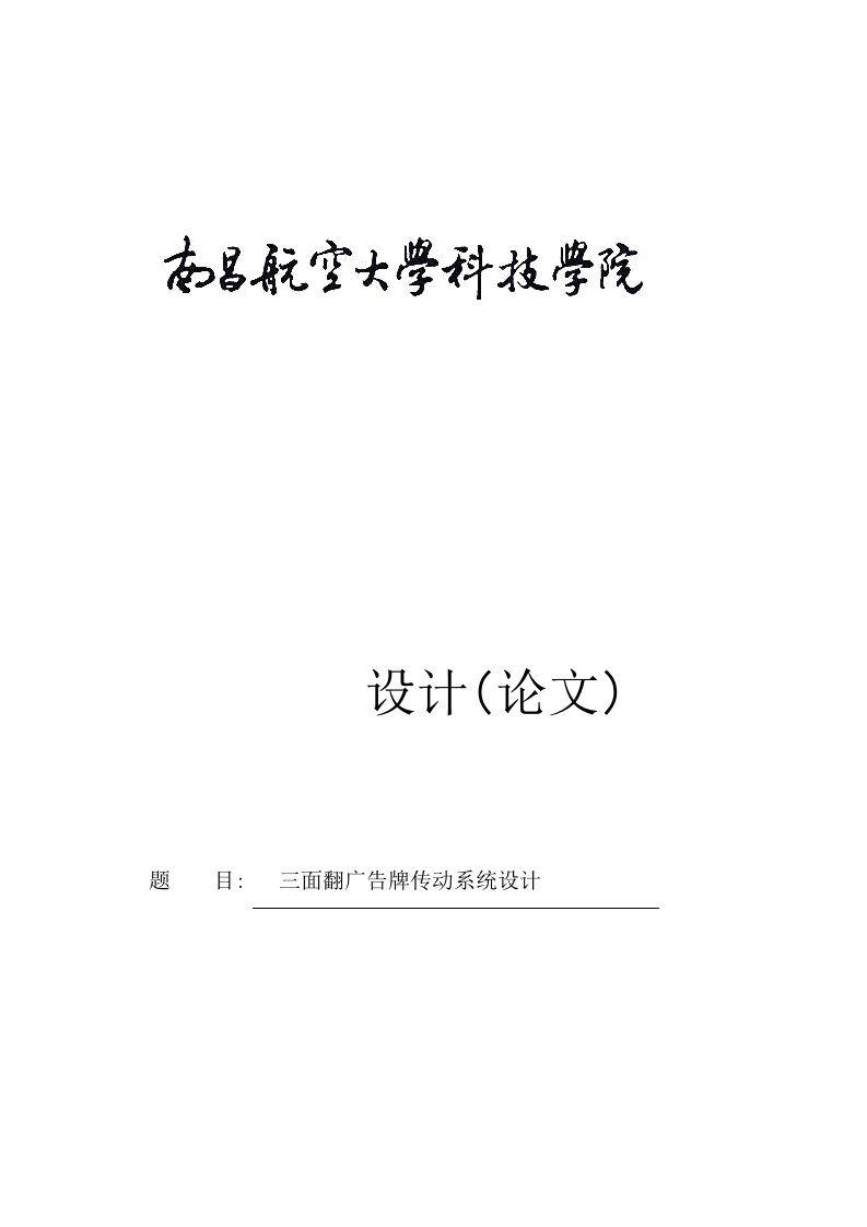 机械行业-三面翻广告牌传动系统设计机械类