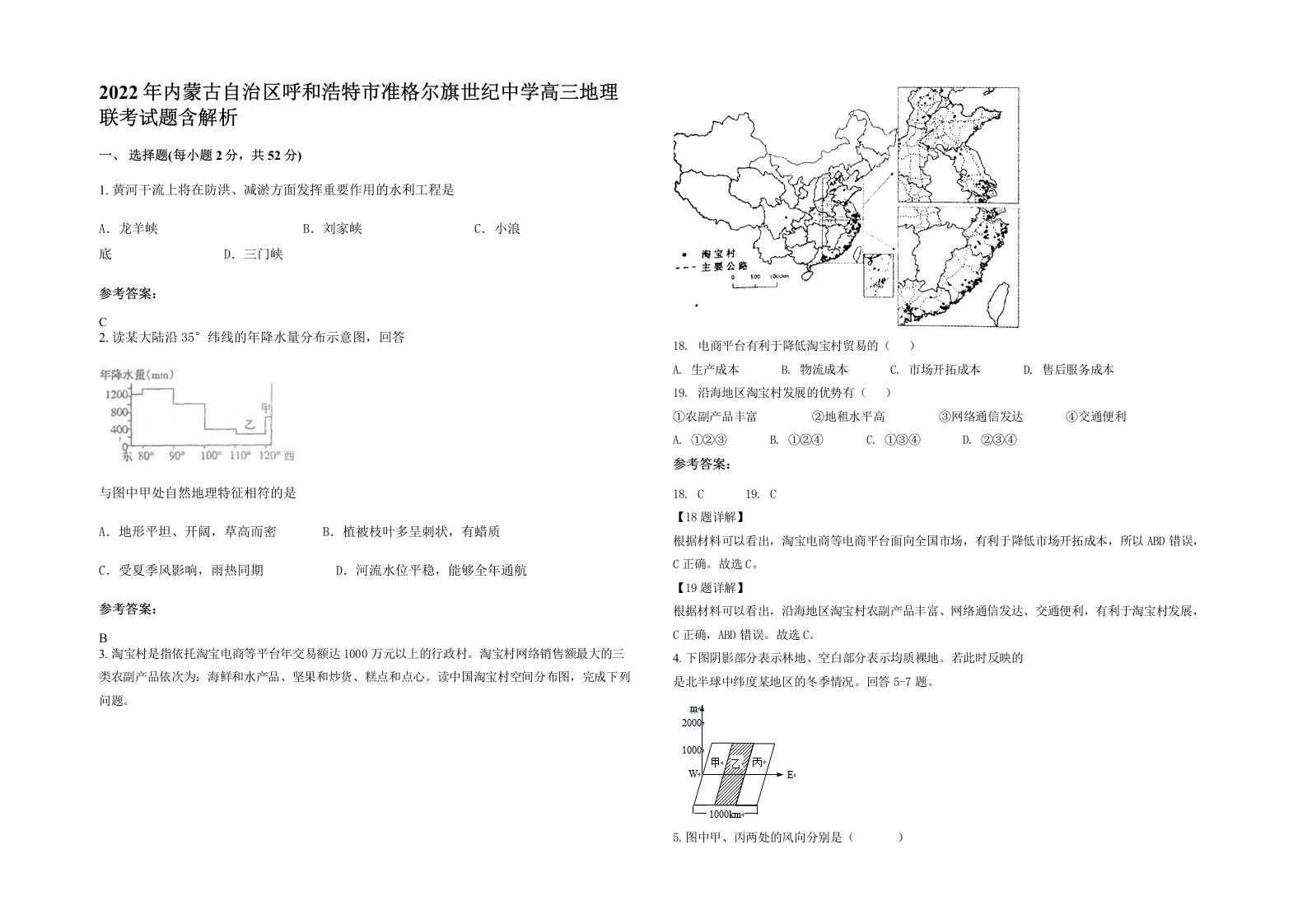 2022年内蒙古自治区呼和浩特市准格尔旗世纪中学高三地理联考试题含解析