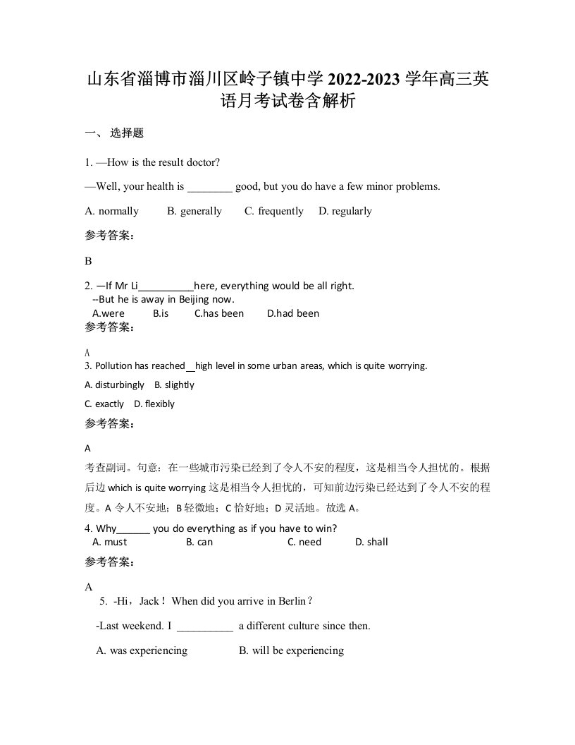 山东省淄博市淄川区岭子镇中学2022-2023学年高三英语月考试卷含解析