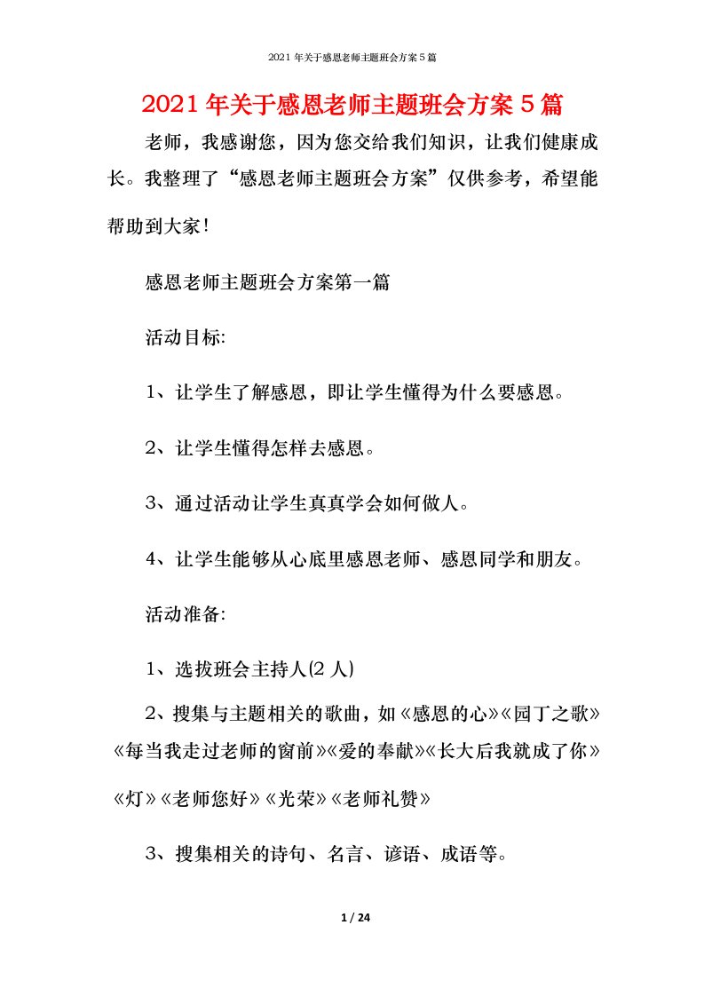 2021年关于感恩老师主题班会方案5篇