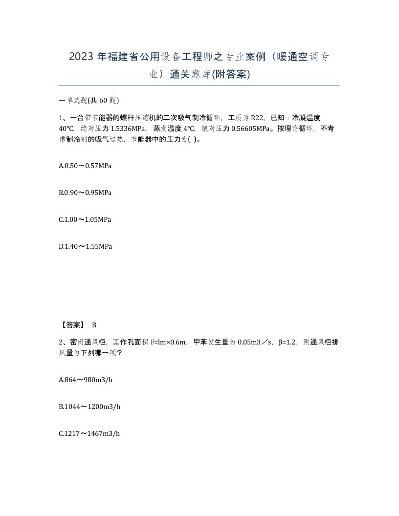 2023年福建省公用设备工程师之专业案例暖通空调专业通关题库附答案