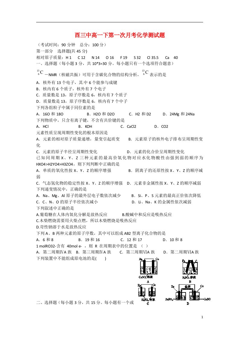 重庆市高一化学下学期第一次月考试题（无答案）新人教版