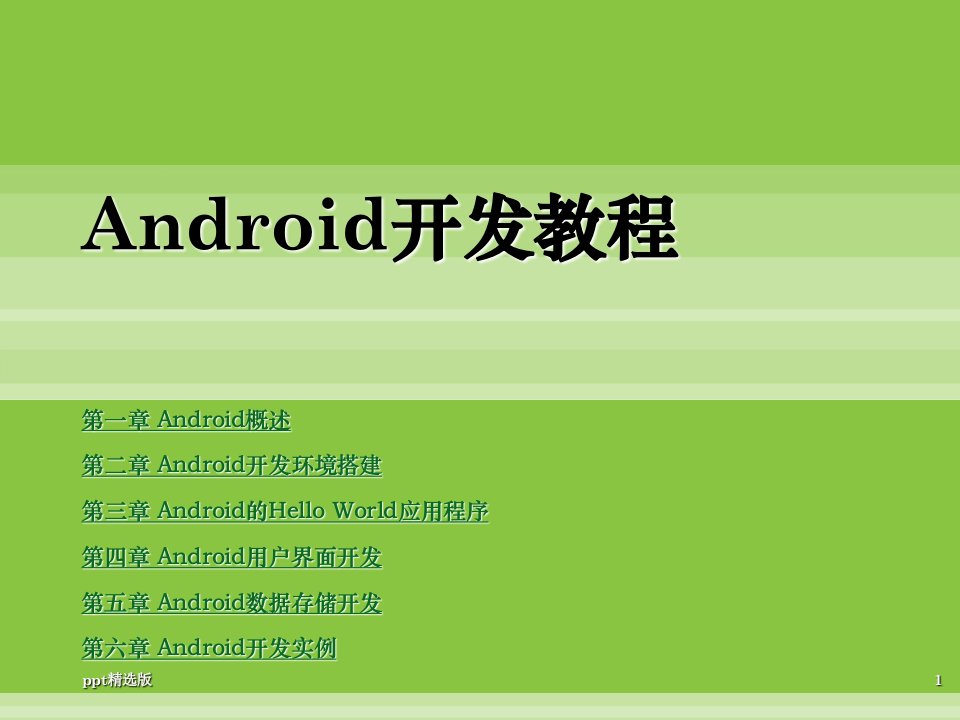 android开发教程ppt课件