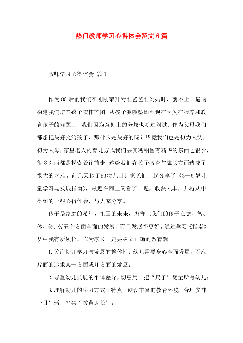 热门教师学习心得体会范文6篇