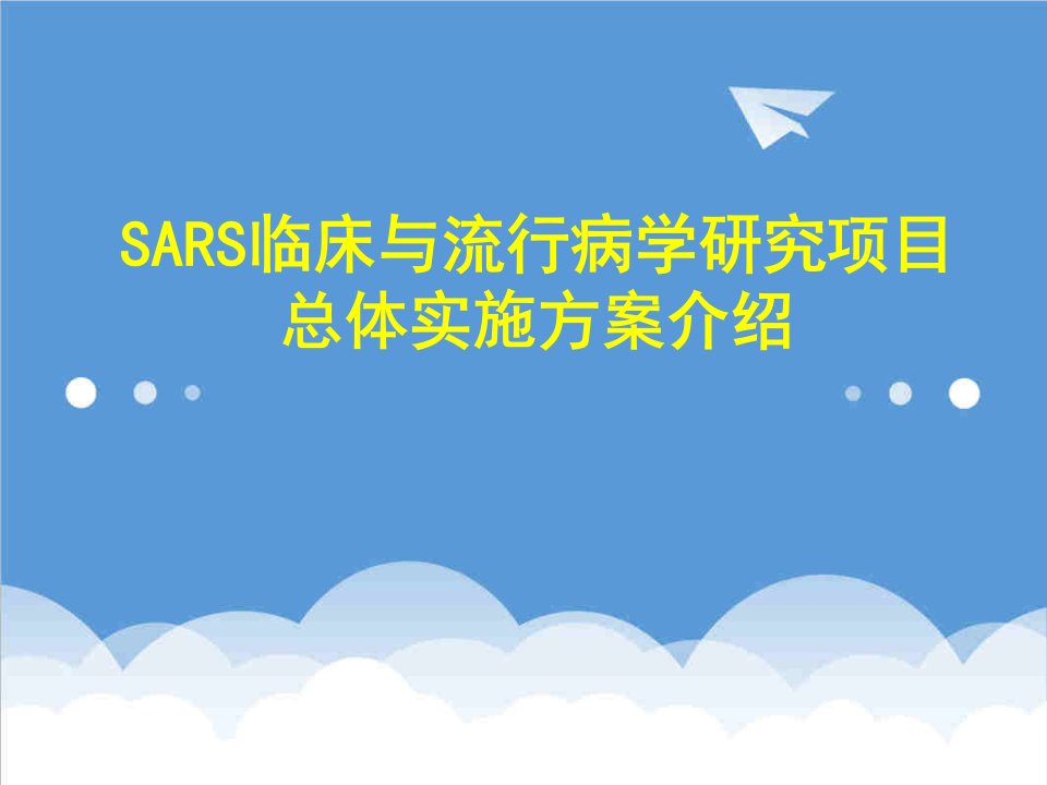 项目管理-SARS临床与流行病学研究项目总体实施方案介绍471