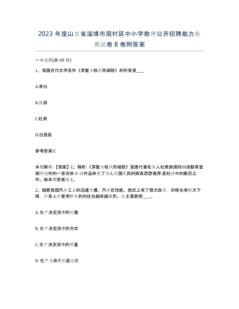 2023年度山东省淄博市周村区中小学教师公开招聘能力检测试卷B卷附答案