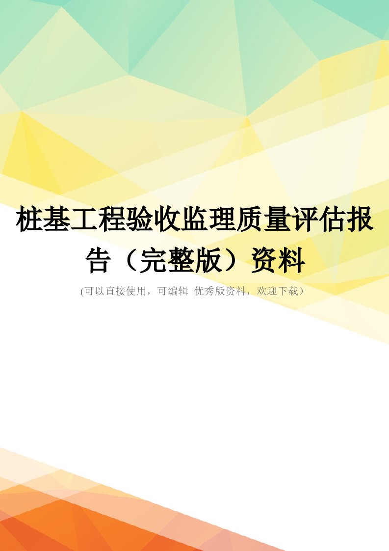 桩基工程验收监理质量评估报告(完整版)资料