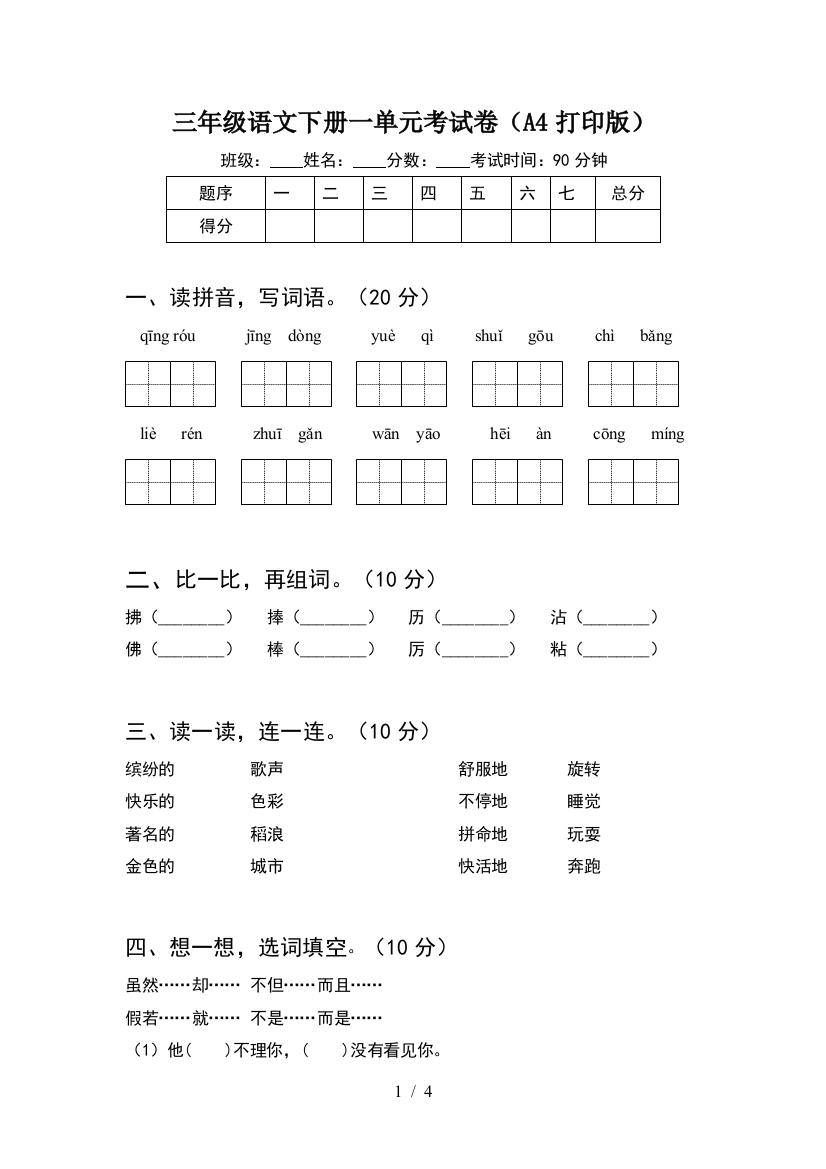 三年级语文下册一单元考试卷(A4打印版)