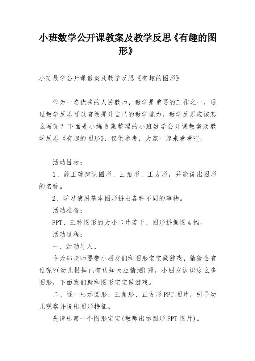 小班数学公开课教案及教学反思《有趣的图形》