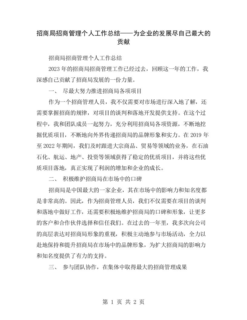 招商局招商管理个人工作总结——为企业的发展尽自己最大的贡献