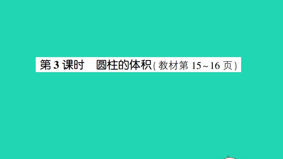 六年级数学下册二圆柱和圆锥第3课时圆柱的体积作业课件苏教版