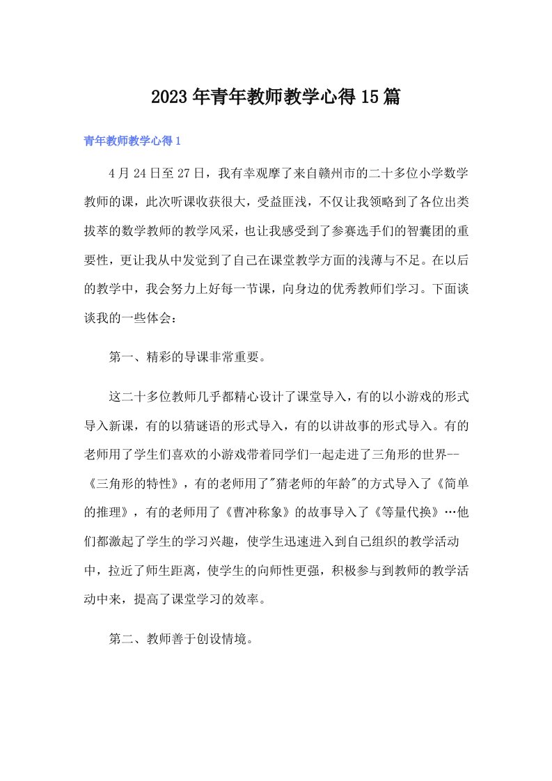 2023年青年教师教学心得15篇