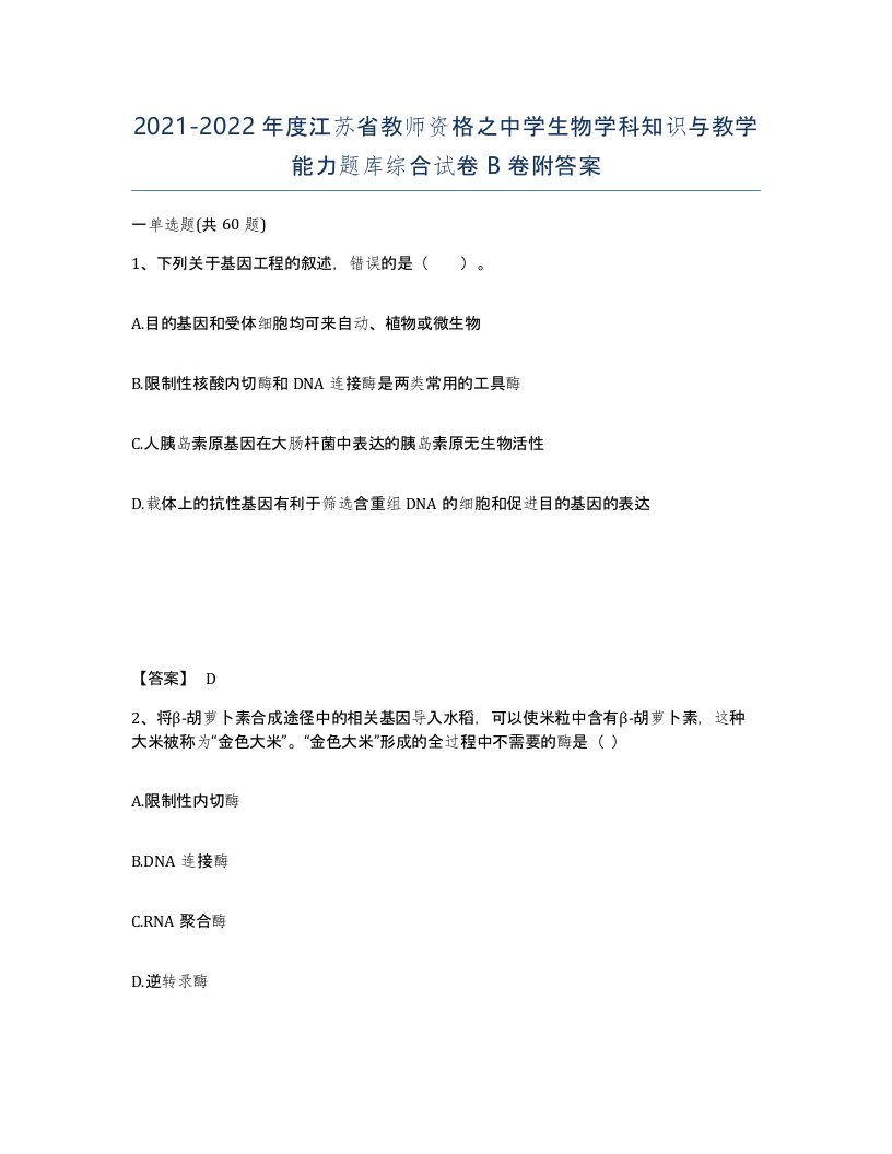 2021-2022年度江苏省教师资格之中学生物学科知识与教学能力题库综合试卷B卷附答案