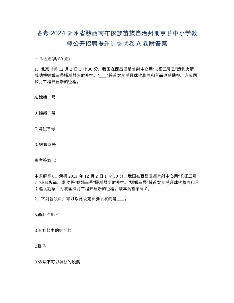 备考2024贵州省黔西南布依族苗族自治州册亨县中小学教师公开招聘提升训练试卷A卷附答案