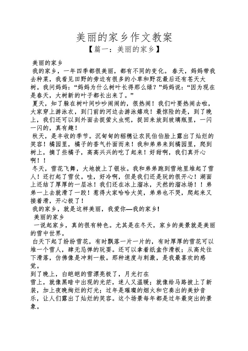 美丽的家乡作文教案