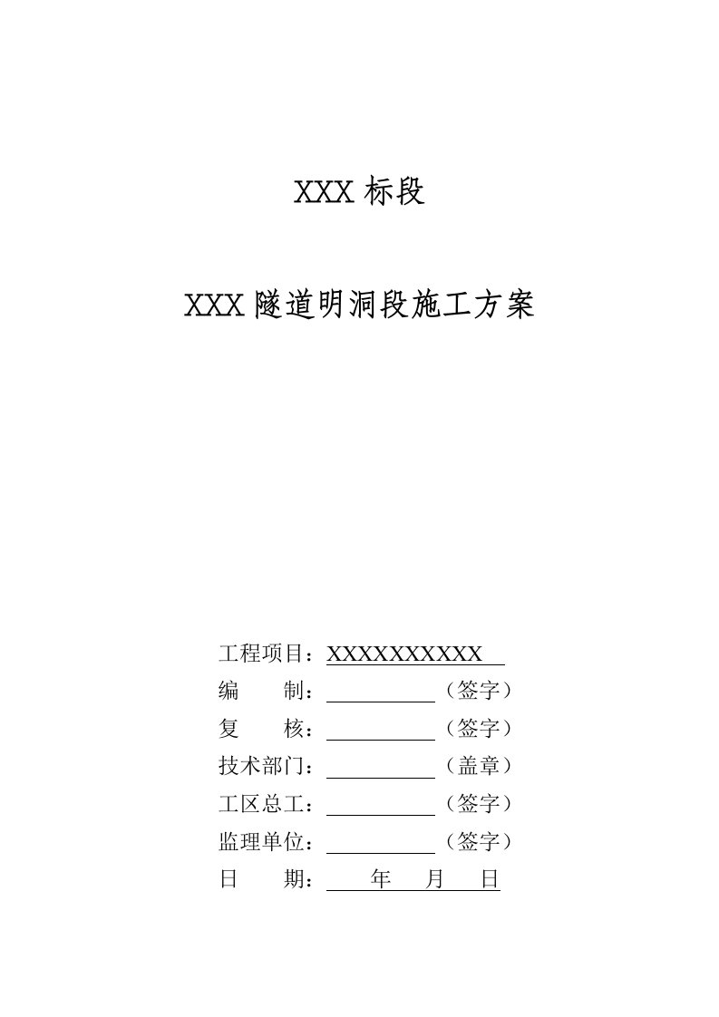 隧道明洞段施工方案