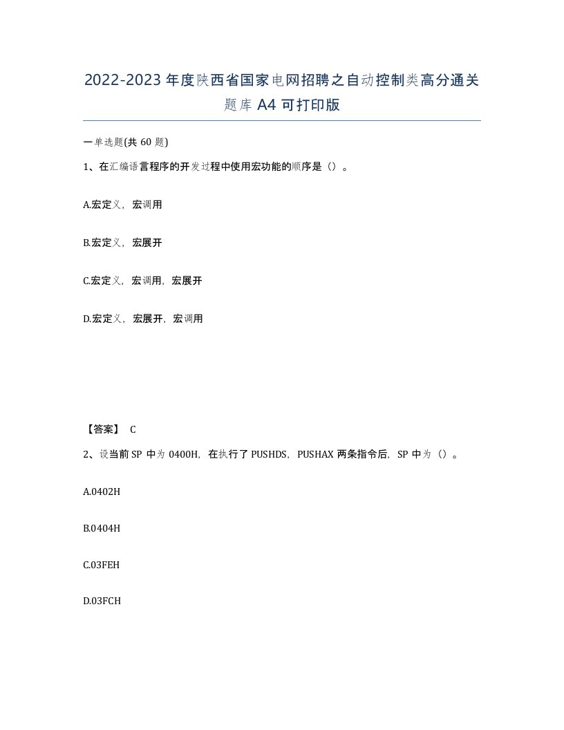 2022-2023年度陕西省国家电网招聘之自动控制类高分通关题库A4可打印版