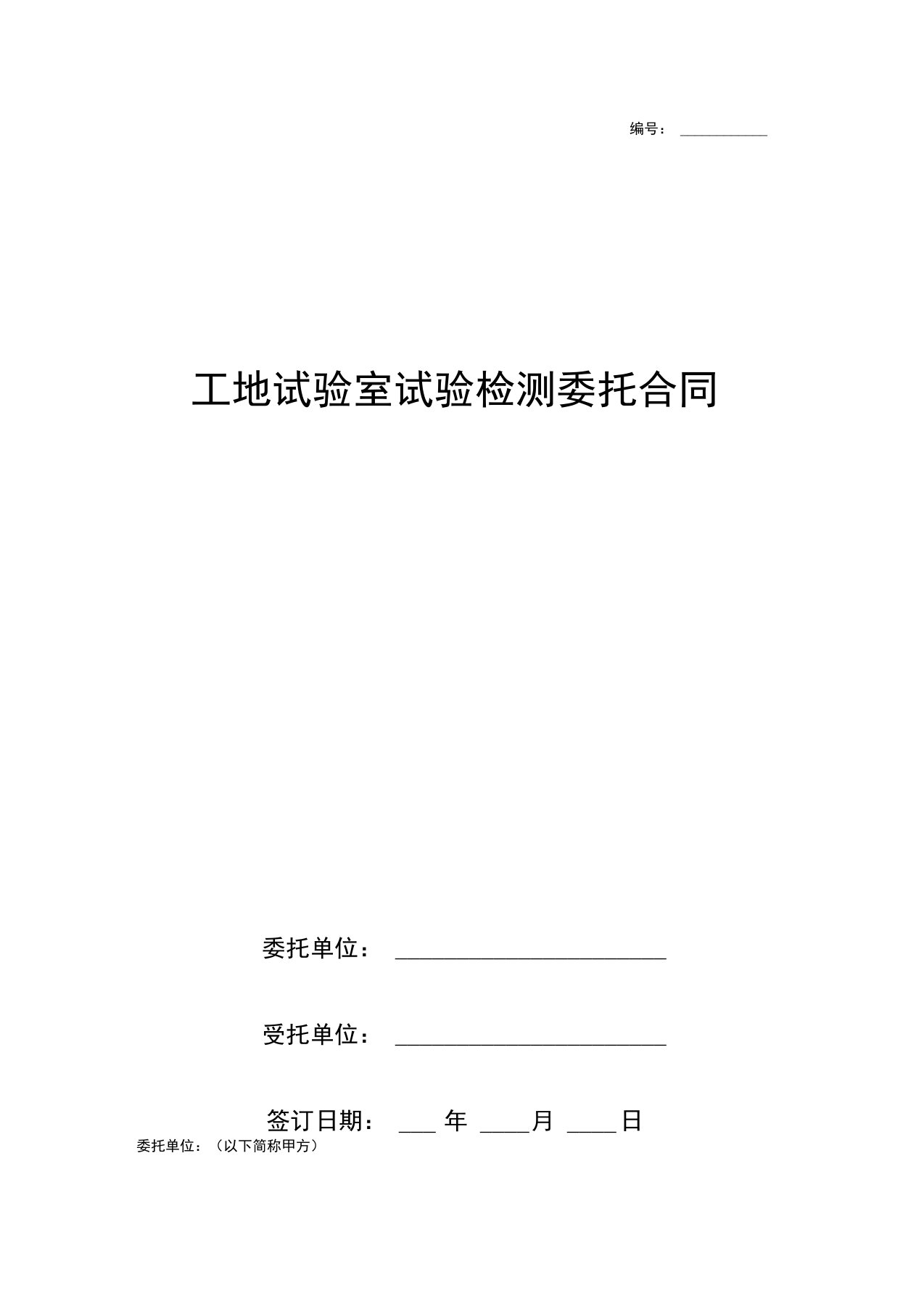 工地试验室试验检测委托合同协议书范本