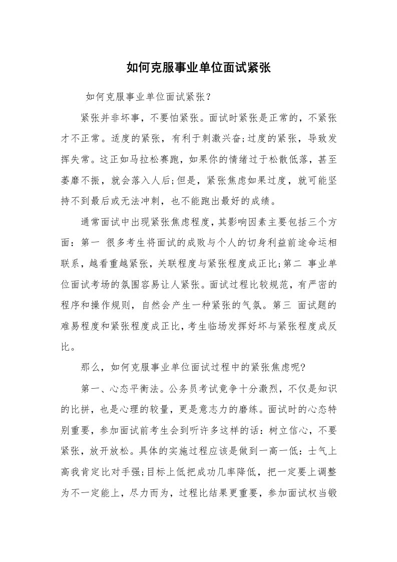 求职离职_面试技巧_如何克服事业单位面试紧张