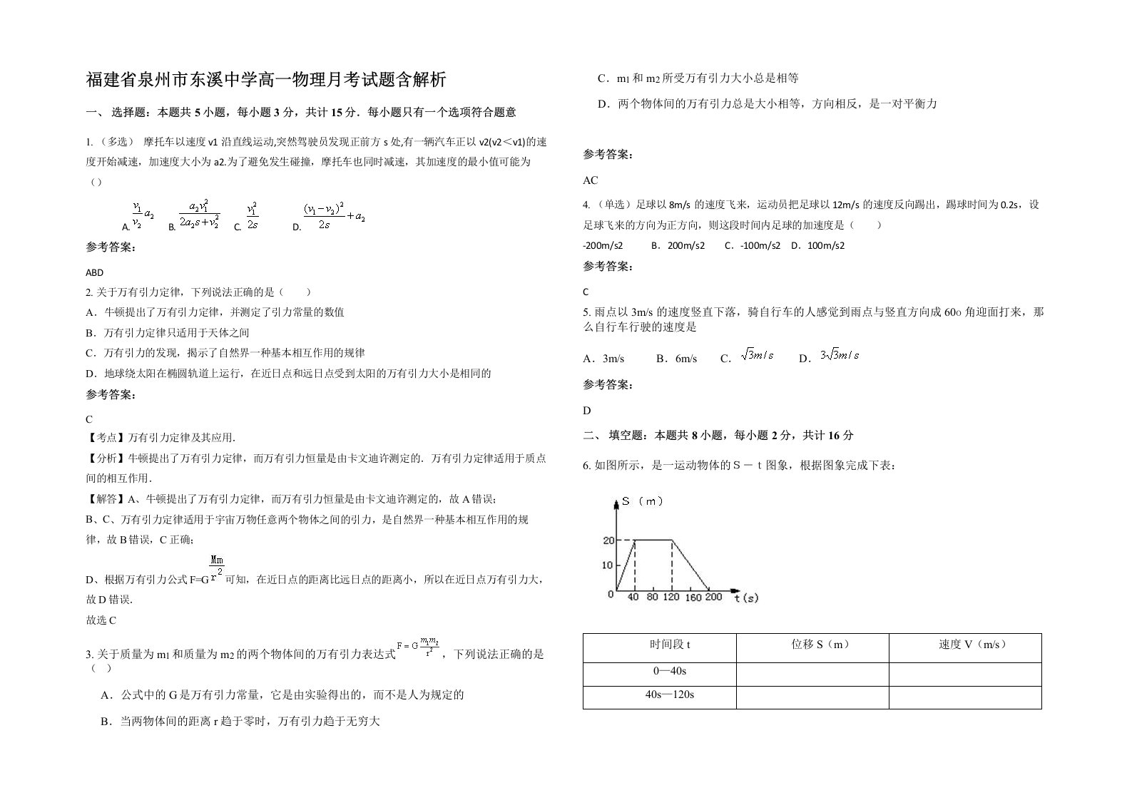 福建省泉州市东溪中学高一物理月考试题含解析